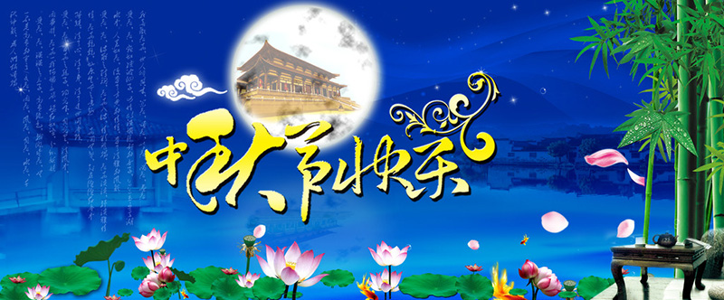 東躍進冷水機廠中秋節(jié)快樂 東躍進冷水機廠中秋節(jié)快樂